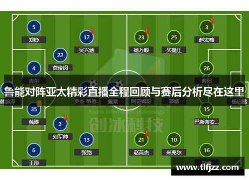 鲁能对阵亚太精彩直播全程回顾与赛后分析尽在这里